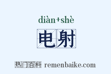 电射是什么意思的图片